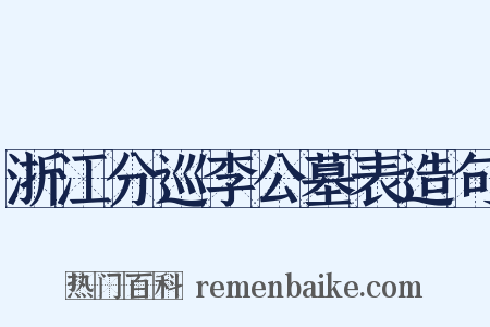 浙江分巡李公墓表造句是什么意思的图片